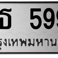 ทะเบียนสวย 5999 ขายทะเบียน 5999 พธ 5999 (ผลรวม 44)
