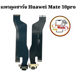 แพรตูดชาร์จ Huawei Mate 10 Pro SKU-00065