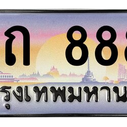 ทะเบียนสวย 8888 ขายทะเบียน 1ขถ 8888 (ผลรวม 32)