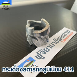 กระเดื่องสตาร์ทอลูมิเนียม 411 ใช้กับฝาสตาร์ท เครื่องตัดหญ้า Robin รุ่น 411