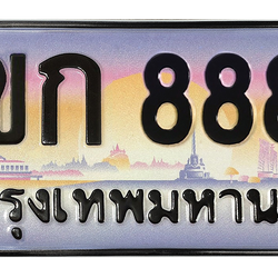 ทะเบียนสวย 8888 ขายทะเบียน 8888 3ขก 8888