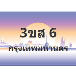 ทะเบียนสวย 6 ขายทะเบียน 6 3ขส 6