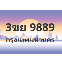 ทะเบียนสวย 9889 ขายทะเบียน 9889 3ขย 9889