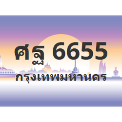 ทะเบียนสวย 6655 ขายทะเบียน 6655 ศฐ 6655