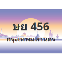 ทะเบียนสวย 456 ขายทะเบียน 456 ษย 456