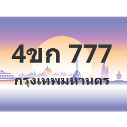ทะเบียนสวย 777 ขายทะเบียน 777 4ขก 777