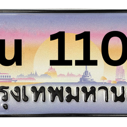 ทะเบียนสวย 1100 ขายทะเบียน 1100 ษน 1100