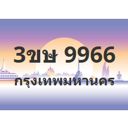 ทะเบียนสวย 9966 ขายทะเบียน 9966 3ขษ 9966