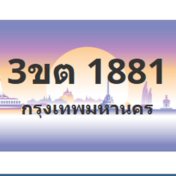 ทะเบียนสวย 1881 ขายทะเบียน 1881 3ขต 1881