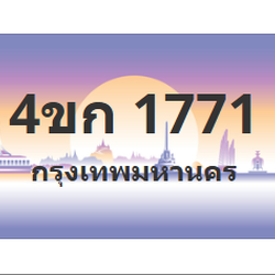 ทะเบียนสวย 1771 ขายทะเบียน 1771 4ขก 1771 (ผลรวม 23)