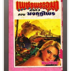 [ ❎ ---- Sold Out ---- ❎ ] [ จัดส่งแล้ว OB167625448TH - คุณคธาพล ] เพชรพระอุมา ตอน มงกุฎไพร เล่ม 5 - พนมเทียน 🔴 ปีที่พิมพ์ 2528 🔘 สำนักพิมพ์หรรษา 🔘