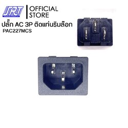 ปลั๊ก ACติดแท่นริมล๊อก 3P | PAC227MCS | AC Socket | TAIWAN | ส่งเร็ว