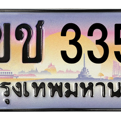ทะเบียนสวย 3355 ขายทะเบียน 3355 3ขช 3355 (ผลรวม 23)