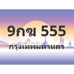 ทะเบียนสวย 555 ขายทะเบียน 555 9กฆ 555
