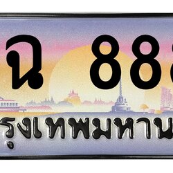 ทะเบียนสวย 8888 ขายทะเบียน 1ขฉ 8888 (ผลรวม 40)