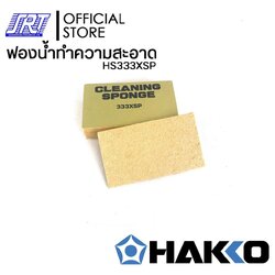 ฟองน้ำทำความสะอาดปลายหัวแร้ง | HS333XSP | ราคาต่อชิ้น | HAKKO | ของแท้100%