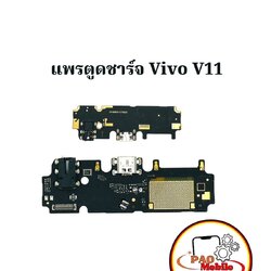 แพรตูดชาร์จ Vivo V11 SKU-00055