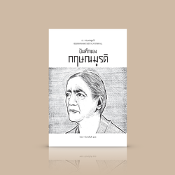 หนังสือ บันทึกของกฤษณมูรติ -ความเรียงโดยครูทางจิตวิญญาณผู้ยิ่งใหญ่ การเขียนอันเรียบง่าย ตรงไปตรงมา และงดงามด้วยสุนทรียภาพ