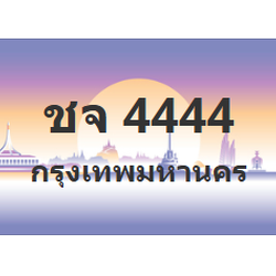 ทะเบียนสวย 4444 ขายทะเบียน 4444 ชจ 4444 (ผลรวม 24)