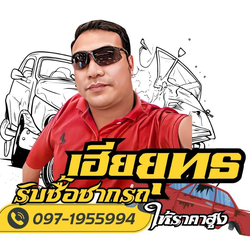 ซื้อซากรถเก่า รถเสียผุงพัง รถเสียจอดเสีย