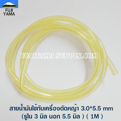 สายน้ำมันใช้กับเครื่องตัดหญ้า 3.0*5.5 mm (รูใน 3 มิล นอก 5.5 มิล ) ( 1M )