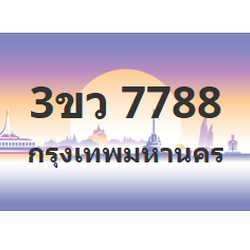 ทะเบียนสวย 7788 ขายทะเบียน 7788 3ขว 7788 (ผลรวม 41)