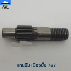 แกนปั็ม เฟืองปั๊ม 767 ใช้กับ ยี่ห้ออื่นๆ อะไหล่ เครื่องตัดหญ้า 767