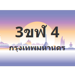 ทะเบียนสวย 4 ขายทะเบียน 4 3ขฬ 4 (ผลรวม 14)