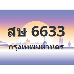 ทะเบียนสวย 6633 ขายทะเบียน 6633 สษ 6633