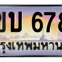 ทะเบียนสวย 6789 ขายทะเบียน 6789 2ขบ 6789 (ผลรวม 36)