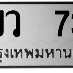 ทะเบียนสวย 73 ขายทะเบียน 73 5ขว 73 (ผลรวม 23)