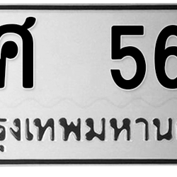 ทะเบียนสวย 567 ขายทะเบียน 567 วศ 567