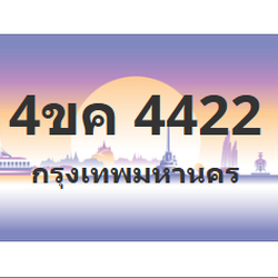 ทะเบียนสวย 4422 ขายทะเบียน 4422 4ขค 4422