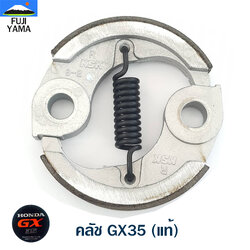 คลัช GX35 (แท้) ใช้กับเครื่องตัดหญ้า Honda รุ่น GX35