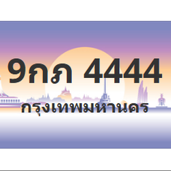 ทะเบียนสวย 4444 ขายทะเบียน 4444 9กภ 4444