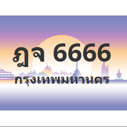 ทะเบียนสวย 6666 ขายทะเบียน 6666 ฎจ 6666