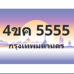 ทะเบียนสวย 5555 ขายทะเบียน 5555 4ขค 5555