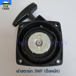 ฝาสตาร์ท 3WF(ดึงหนัก) ใช้กับเครื่องหว่านปุ๋ย