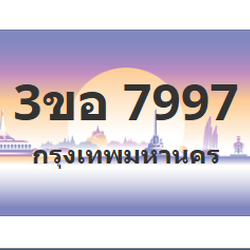 ทะเบียนสวย 7997 ขายทะเบียน 7997 3ขอ 7997