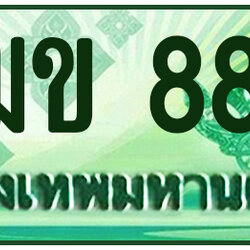 ทะเบียนสวย 888 ขายทะเบียน 888 2ฒข 888