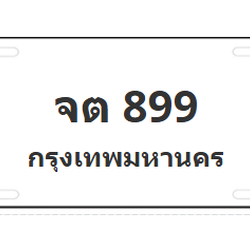 ทะเบียนสวย 899 ขายทะเบียน 899 จต 899