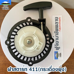 ฝาสตาร์ท 411(กระเดื่องพุ่ง) ใช้กับ Makita อะไหล่ เครื่องตัดหญ้า สะพายบ่า