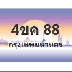 ทะเบียนสวย 88 ขายทะเบียน 88 4ขค 88