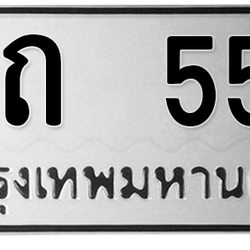 ทะเบียนสวย 551 ขายทะเบียน 551 ฆถ 551 (ผลรวม 15)