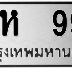 ทะเบียนสวย 99 ขายทะเบียน 99 พห 99