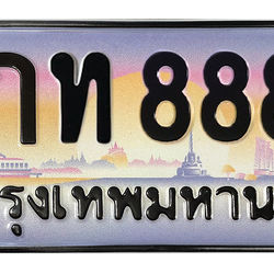 ทะเบียนสวย 8888 ขายทะเบียน 8กท 8888 (ผลรวม 42)