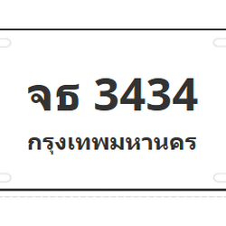 ทะเบียนสวย 3434 ขายทะเบียน 3434 จธ 3434