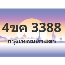 ทะเบียนสวย 3388 ขายทะเบียน 3388 4ขค 3388 (ผลรวม 32)