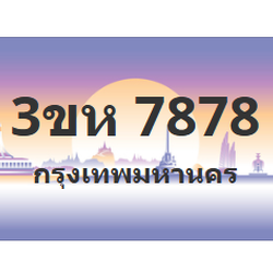 ทะเบียนสวย 7878 ขายทะเบียน 7878 3ขห 7878 (ผลรวม 40)
