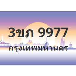 ทะเบียนสวย 9977 ขายทะเบียน 9977 3ขภ 9977